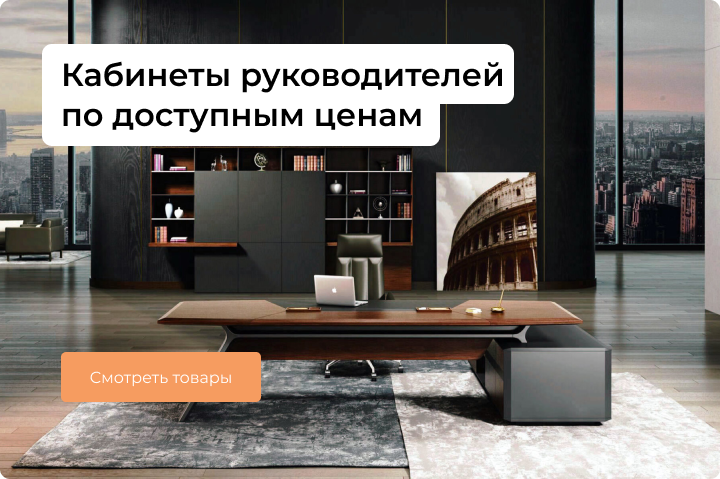 Кабинеты руководителей