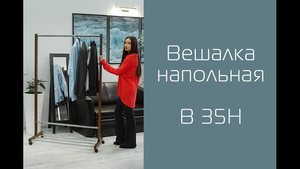 Вешалка напольная видео.