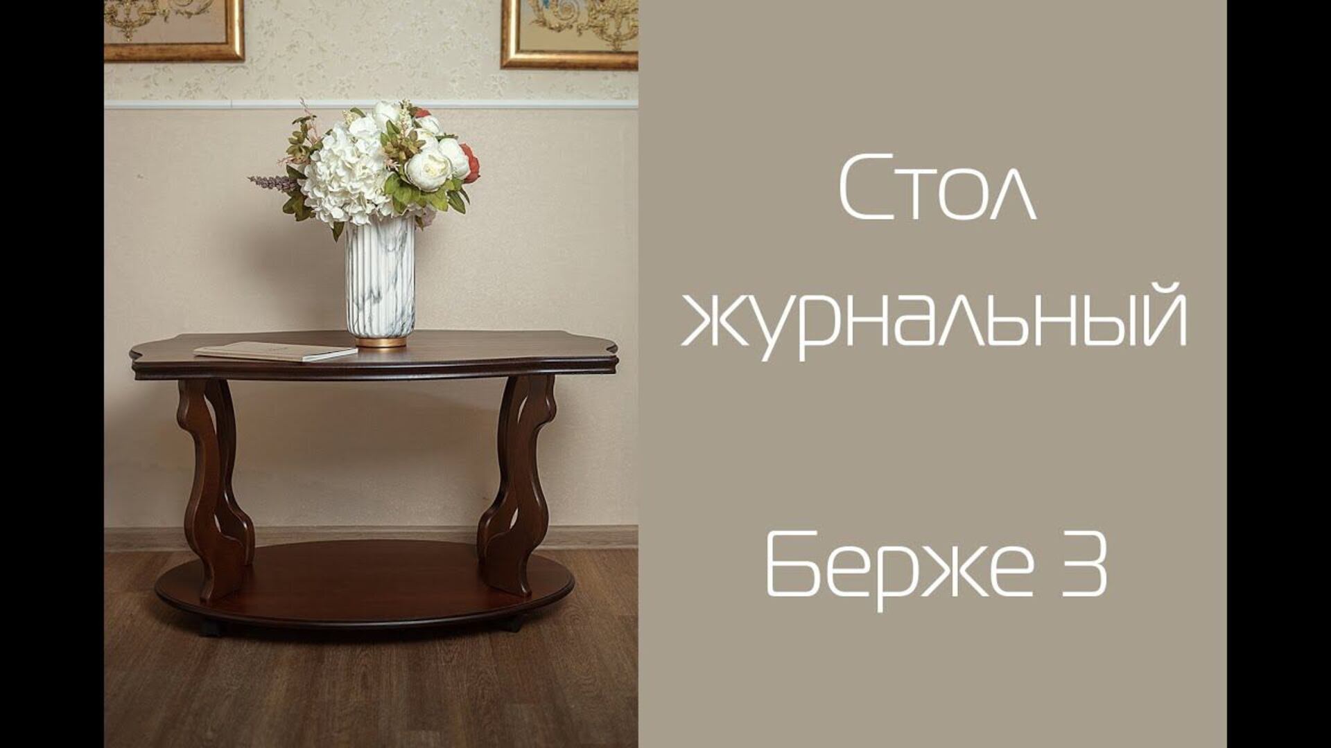 Стол журнальный видео.