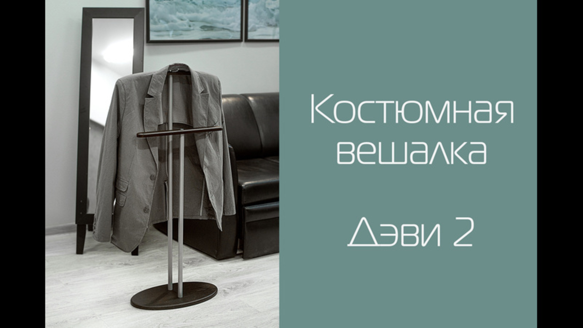 Вешалка костюмная видео.