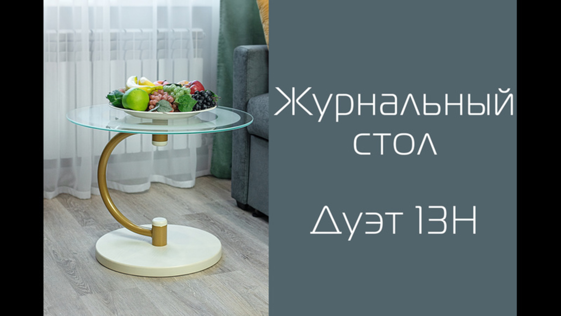 Стол журнальный видео.