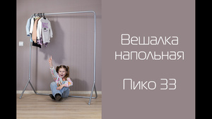 Вешалка напольная видео.